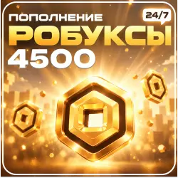 24/7 АВТО | Roblox - 4500 Робуксов, лот №250944