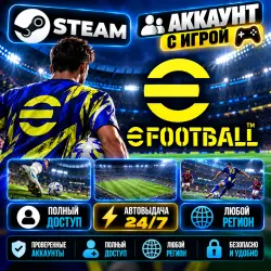 Аккаунт с игрой Steam eFootball Автовыдача 24/7