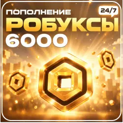 24/7 АВТО | Roblox - 6000 Робуксов, лот №250946