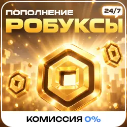 24/7 АВТО | Roblox - Робуксы, лот №250948