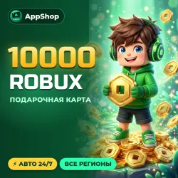 10000 ROBUX | ROBLOX ПОДАРОЧНАЯ КАРТА | ВСЕ РЕГИОНЫ | АВТОВ…, лот №250957