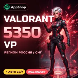 5350 VP | VALORANT POINTS | КОД РОССИЯ/СНГ | АВТОВЫДАЧА 24/7, лот №255470