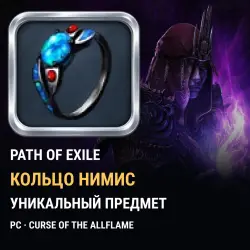 Кольцо Нимис — Path of Exile, лига Curse of the Allflame (PC)
