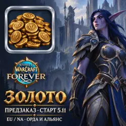 Золото WoW: Forever — предзаказ, EU и NA — World of Warcraft, лот №268420