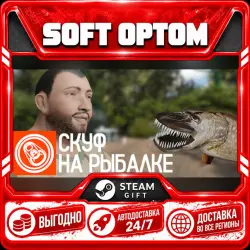 Скуф на рыбалке · Steam ANY REGION · AUTO 24/7