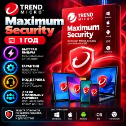 Trend Micro Maximum Security 1 год 1/3/5 устройств