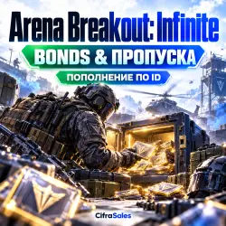 Arena Breakout: Infinite | Пополнение по ID, лот №268437
