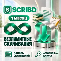 Scribd - 1 месяц - Безлимитные скачивания - Панель для скачивания - Автовыдача ключа