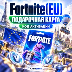Fortnite (EU) | Код активации, лот №255478