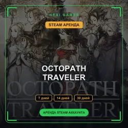 АРЕНДА 7/14/30 ДНЕЙ | STEAM АККАУНТ | OCTOPATH TRAVELER