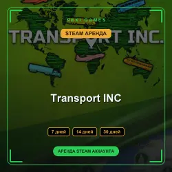 АРЕНДА 7/14/30 ДНЕЙ | STEAM АККАУНТ | Transport INC
