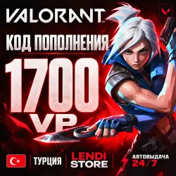 VALORANT Турция — 1700 VP | Код, лот №277965