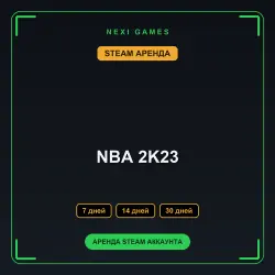 АРЕНДА 7/14/30 ДНЕЙ | STEAM АККАУНТ | NBA 2K23