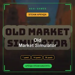 АРЕНДА 7/14/30 ДНЕЙ | STEAM АККАУНТ | Old Market Simulator