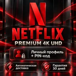 Netflix Premium 4K аккаунт | Личный профиль с PIN-кодом | Global
