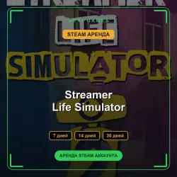АРЕНДА 7/14/30 ДНЕЙ | STEAM АККАУНТ | Streamer Life Simulator