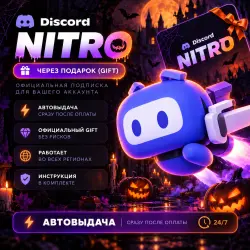Discord NITRO 1 месяц | АВТОВЫДАЧА 24/7 | GIFT | Без входа в аккаунт