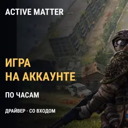 Драйвер Active Matter — игра на вашем аккаунте (час)