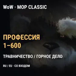 Прокачка профессии 1–600 WoW Mists of Pandaria Classic — EU… — World of Warcraft, лот №275796