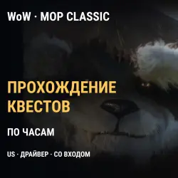 Квесты WoW Mists of Pandaria Classic — US, драйвер почасово… — World of Warcraft, лот №275798