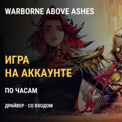 Warborne Above Ashes: драйвер почасово — задания и фарм на вашем аккаунте