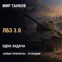 Мир танков: одна задача ЛБЗ 3.0 «Новые горизонты» (серверы … — World of Tanks, лот №268449