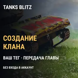 Tanks Blitz (RU): создание клана с вашим тегом и передача г…, лот №251040
