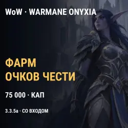 Фарм 75 000 очков чести WoW — Warmane Onyxia (3.3.5a), со в… — World of Warcraft, лот №277107