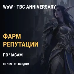 Фарм репутации WoW Classic — EU (TBC Anniversary), почасово… — World of Warcraft, лот №268450