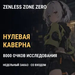 Zenless Zone Zero: Нулевая каверна — недельный призовой заказ на 8000 очков — скриншот 1