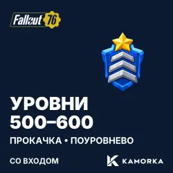 Fallout 76: прокачка уровня персонажа с 500 по 600 — поуровнево