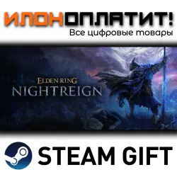 ELDEN RING NIGHTREIGN · STEAM GIFT · AUTO-DELIVERY