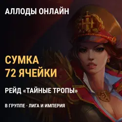 Аллоды Онлайн: сумка на 72 ячейки — рейд «Тайные Тропы», сервер Звезда Удачи, Лига и Империя