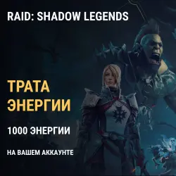 Raid: Shadow Legends: трата 1000 энергии на вашем аккаунте