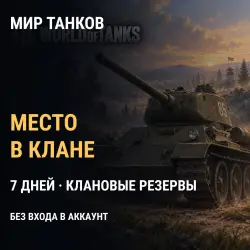 Мир танков: место в клане с резервами на 7 дней (серверы RU)