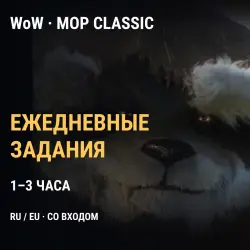 WoW Mists of Pandaria Classic: ежедневные задания почасово,… — World of Warcraft, лот №275201