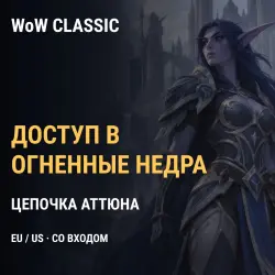 WoW Classic: аттюн на Огненные Недра (Molten Core), серверы… — World of Warcraft, лот №277110