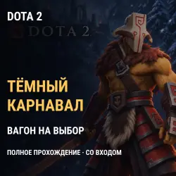 Dota 2: Тёмный карнавал — прохождение вагона на выбор, лот №275202