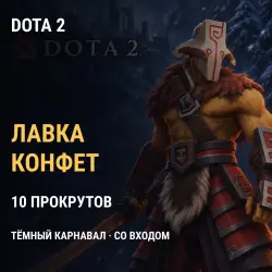 Dota 2: Тёмный карнавал — 10 прокрутов в лавке конфет, лот №277111