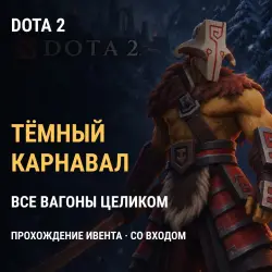 Dota 2: Тёмный карнавал — полное прохождение ивента, все ва…, лот №255493