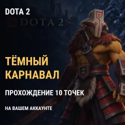 Dota 2: Тёмный карнавал — прохождение 10 точек ивента, лот №275205