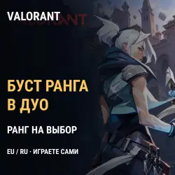 Буст ранга Valorant в дуо — Золото → Платина, 1–3 ранга, иг…, лот №275208