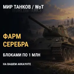 World of Tanks (EU/NA/Asia) — фарм серебра 1 млн, без стати…, лот №277115