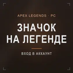 Apex Legends — значок на легенде, лот №275281