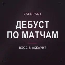 Valorant — дебуст: матчи на понижение, лот №274243