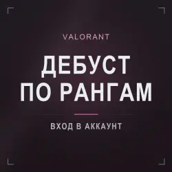 Valorant — дебуст: понижение на N рангов, лот №275312