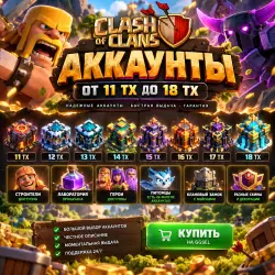 Аккаунт Clash of Clans: ТХ 18, лот №251118