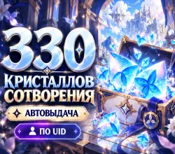 АВТОВЫДАЧА 300 + 30 Кристаллов сотворения ПО UID — Genshin Impact, лот №251123