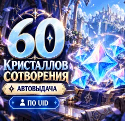 АВТОВЫДАЧА 60 Кристаллов сотворения ПО UID — Genshin Impact, лот №251124