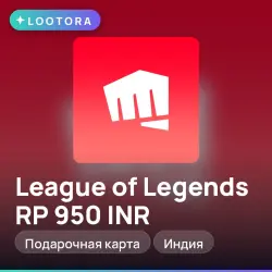 League of Legends RP 950 INR, подарочная карта, Индия, лот №268483